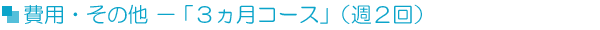 費用・その他