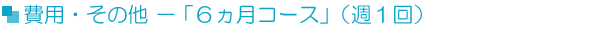費用・その他